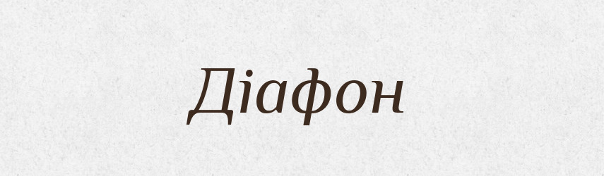 Діафон — Словник чужомовних слів і термінів