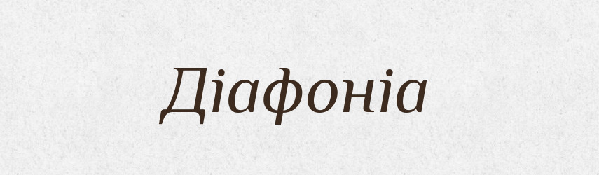 Діафоніа — Словник чужомовних слів і термінів