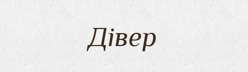 Дівер — Словник чужомовних слів і термінів