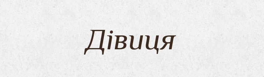 Дівиця — Словник чужомовних слів і термінів
