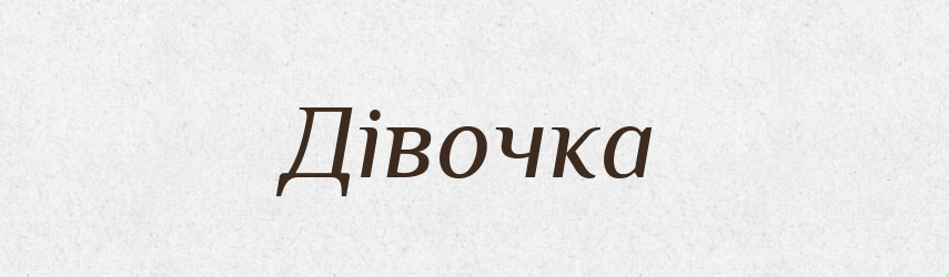 Дівочка — Словник чужомовних слів і термінів