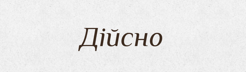Дійсно — Словник чужомовних слів і термінів