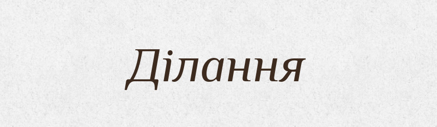 Ділання — Словник чужомовних слів і термінів