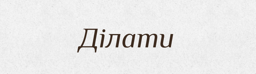 Ділати — Словник чужомовних слів і термінів
