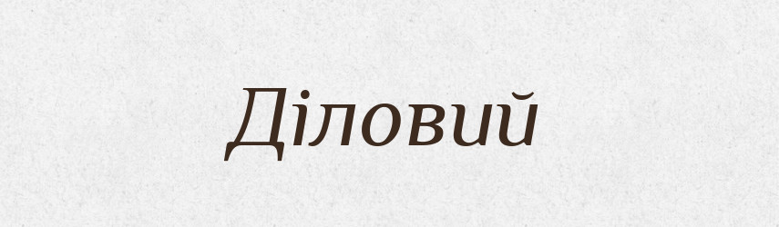 Діловий — Словник чужомовних слів і термінів