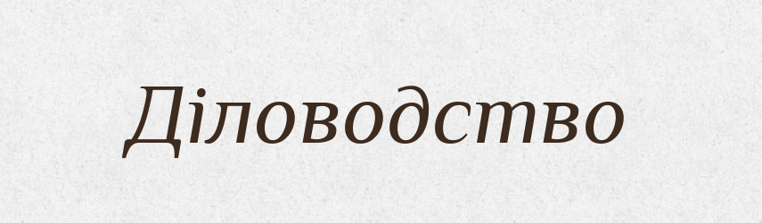 Діловодство — Словник чужомовних слів і термінів