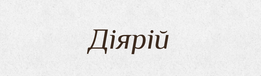 Діярій — Словник чужомовних слів і термінів