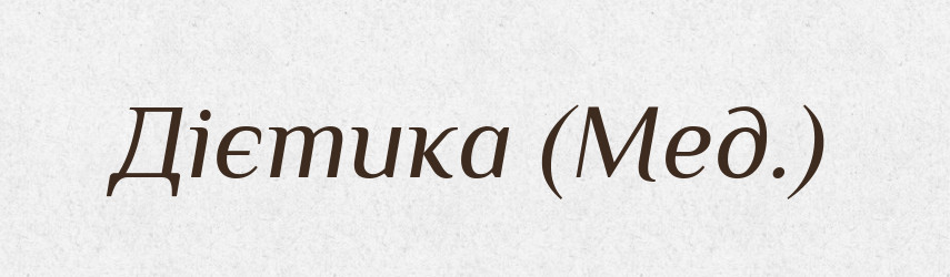 Дієтика (Мед.) — Словник чужомовних слів і термінів