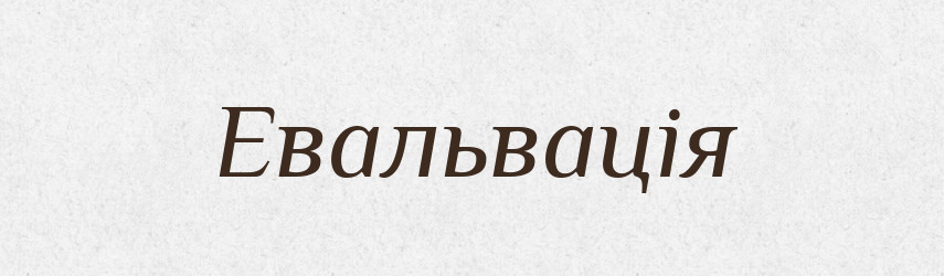 Евальвація — Словник чужомовних слів і термінів