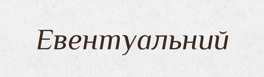 Евентуальний — Словник чужомовних слів і термінів