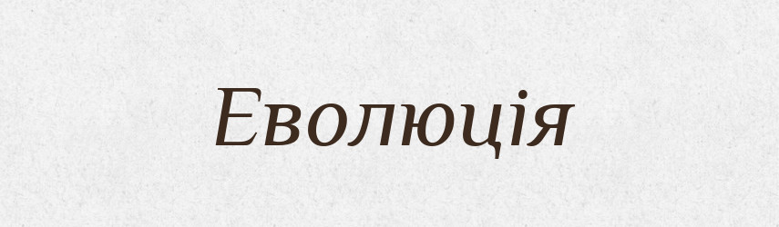 Еволюція — Словник чужомовних слів і термінів