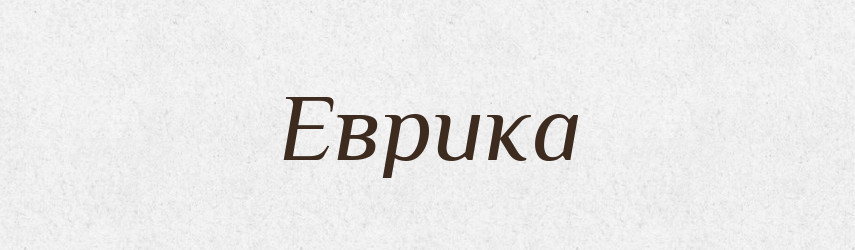 Еврика — Словник чужомовних слів і термінів