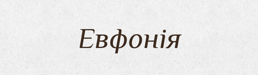 Евфонія — Словник чужомовних слів і термінів
