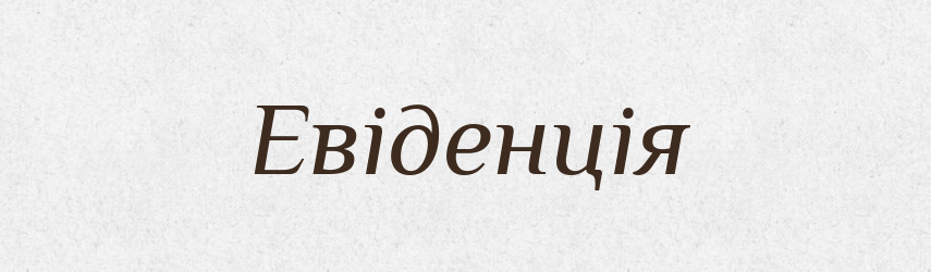 Евіденція — Словник чужомовних слів і термінів