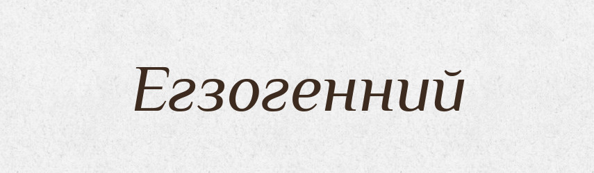 Егзогенний — Словник чужомовних слів і термінів
