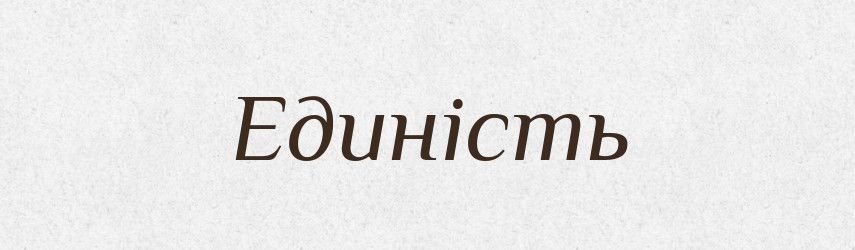 Единість — Словник чужомовних слів і термінів