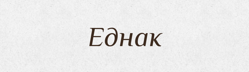 Еднак — Словник чужомовних слів і термінів