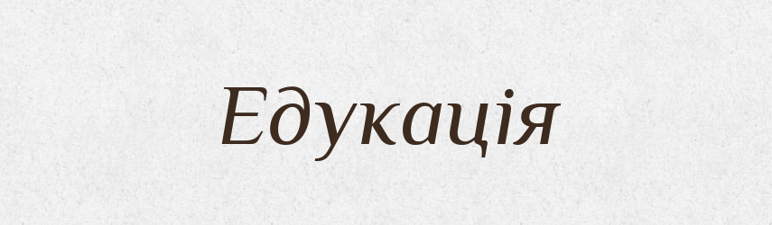 Едукація — Словник чужомовних слів і термінів