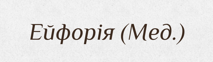 Ейфорія (Мед.) — Словник чужомовних слів і термінів