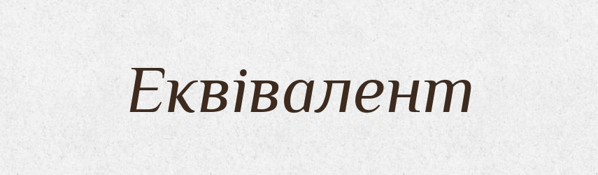 Еквівалент — Словник чужомовних слів і термінів