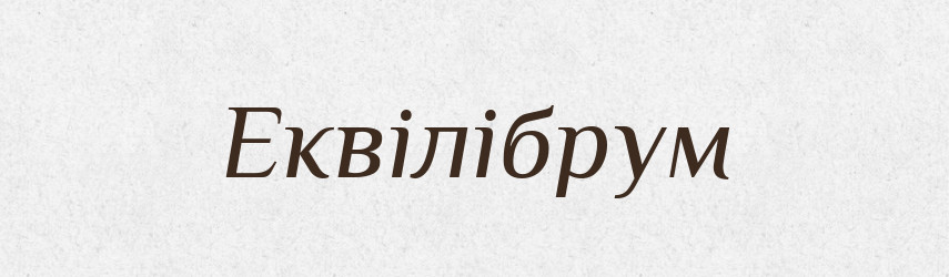 Еквілібрум — Словник чужомовних слів і термінів