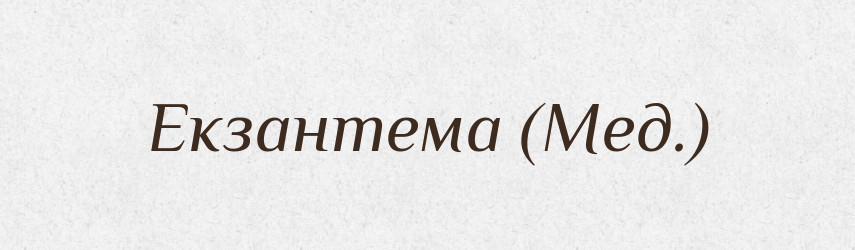 Екзантема (Мед.) — Словник чужомовних слів і термінів