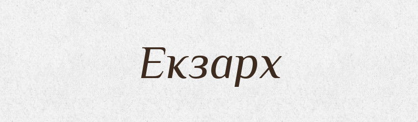 Екзарх — Словник чужомовних слів і термінів