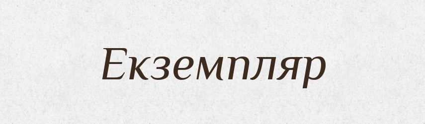 Екземпляр — Словник чужомовних слів і термінів