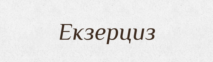 Екзерциз — Словник чужомовних слів і термінів