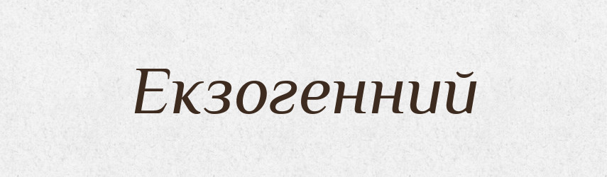 Екзогенний — Словник чужомовних слів і термінів