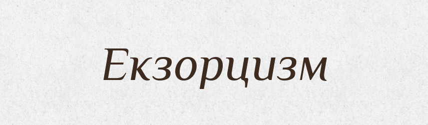 Екзорцизм — Словник чужомовних слів і термінів