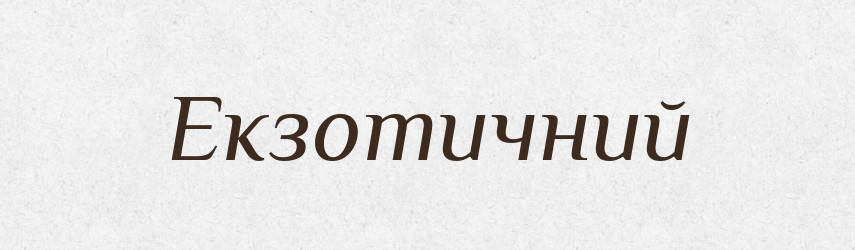 Екзотичний — Словник чужомовних слів і термінів