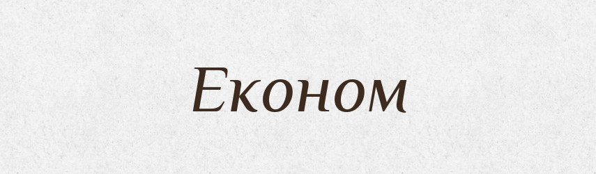 Економ — Словник чужомовних слів і термінів