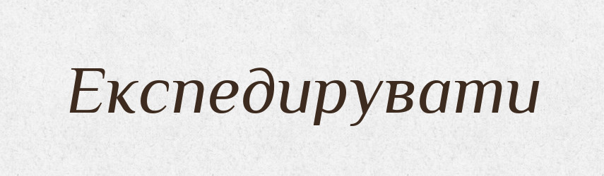 Експедирувати — Словник чужомовних слів і термінів