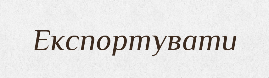 Експортувати — Словник чужомовних слів і термінів