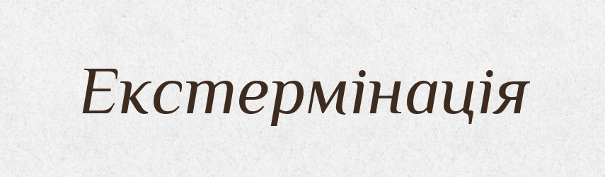 Екстермінація — Словник чужомовних слів і термінів