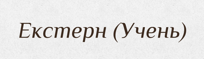 Екстерн (Учень) — Словник чужомовних слів і термінів
