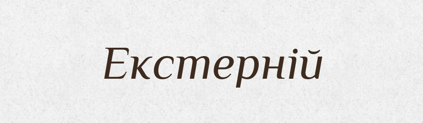 Екстерній — Словник чужомовних слів і термінів