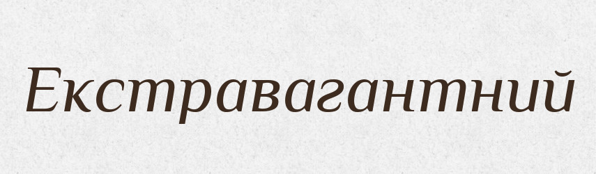 Екстравагантний — Словник чужомовних слів і термінів