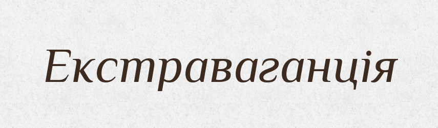 Екстраваганція — Словник чужомовних слів і термінів