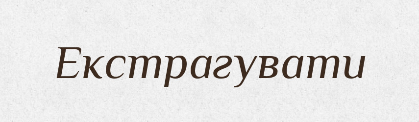 Екстрагувати — Словник чужомовних слів і термінів