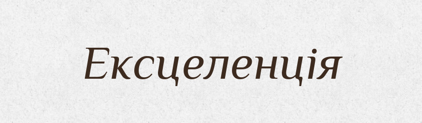 Ексцеленція — Словник чужомовних слів і термінів