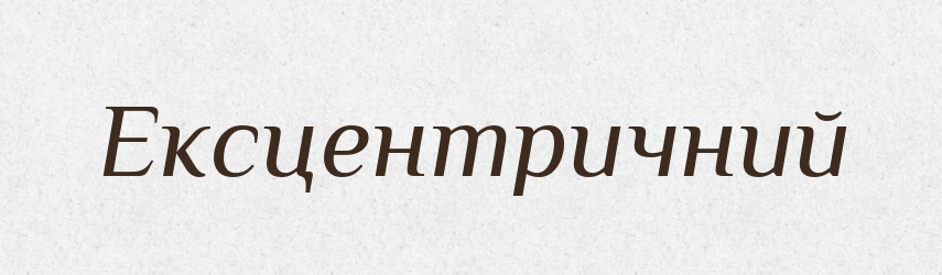 Ексцентричний — Словник чужомовних слів і термінів