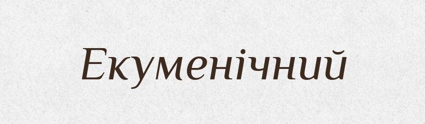 Екуменічний — Словник чужомовних слів і термінів