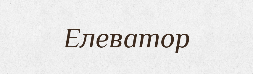 Елеватор — Словник чужомовних слів і термінів