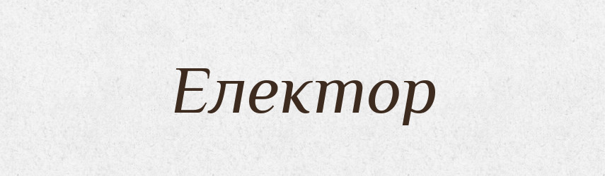 Електор — Словник чужомовних слів і термінів