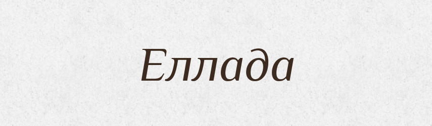 Еллада — Словник чужомовних слів і термінів