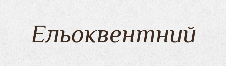 Ельоквентний — Словник чужомовних слів і термінів