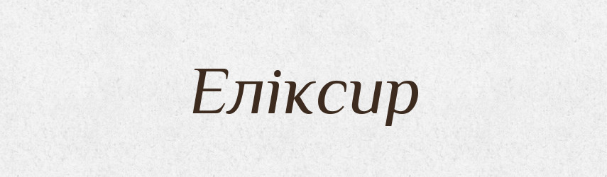 Еліксир — Словник чужомовних слів і термінів