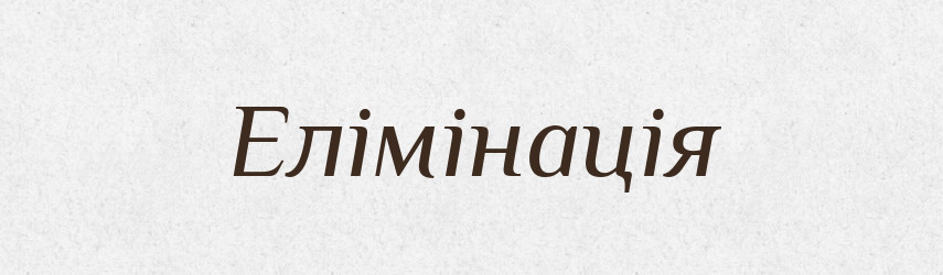Елімінація — Словник чужомовних слів і термінів